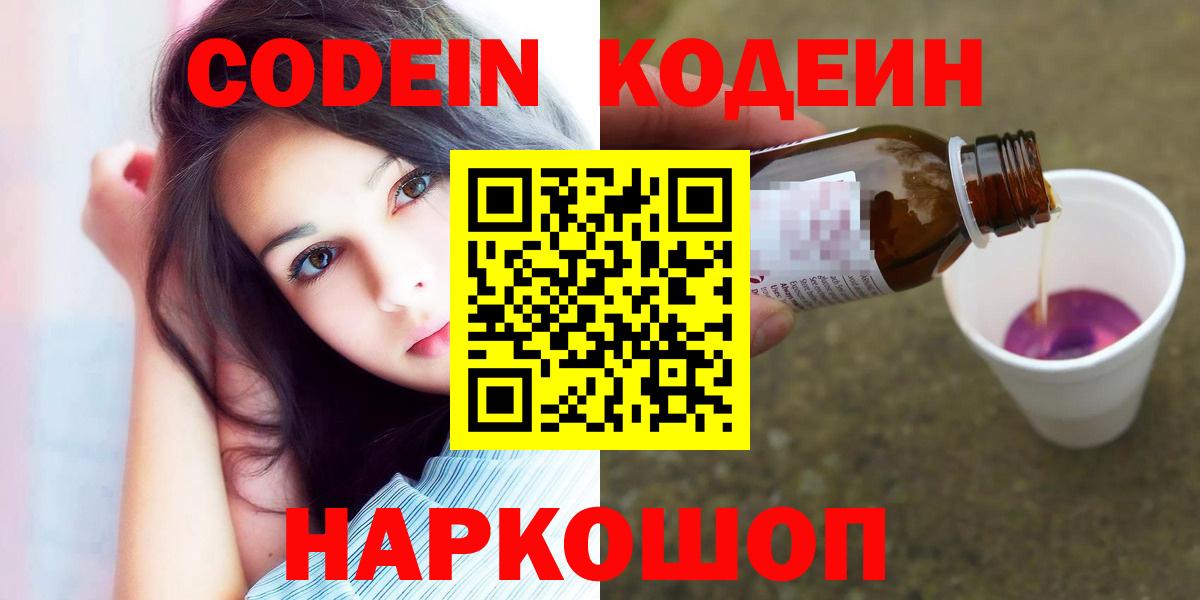 Codein напиток Lean (лин) Клинцы